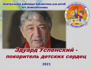 Эдуард Успенский – покоритель детских сердец