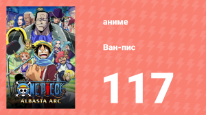 Ван-Пис 117 серия (аниме-сериал, 1999)