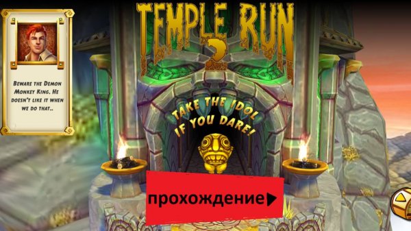 Игра "Темпл Ран 2: Жуткий Саммит" .(Temple run 2)