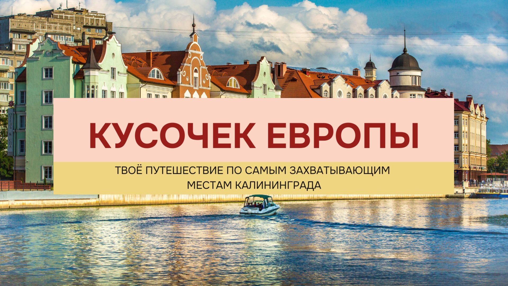 Калининград → аристократические каникулы