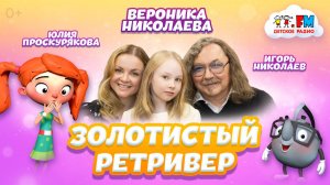 Вероника Николаева | Сюрприз в прямом эфире | Детское Радио