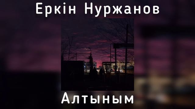 Еркін Нұржанов - Алтыным(speed Up)