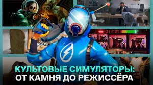 Как стать хирургом, режиссёром или камнем? Топ-10 симуляторов от StopGame