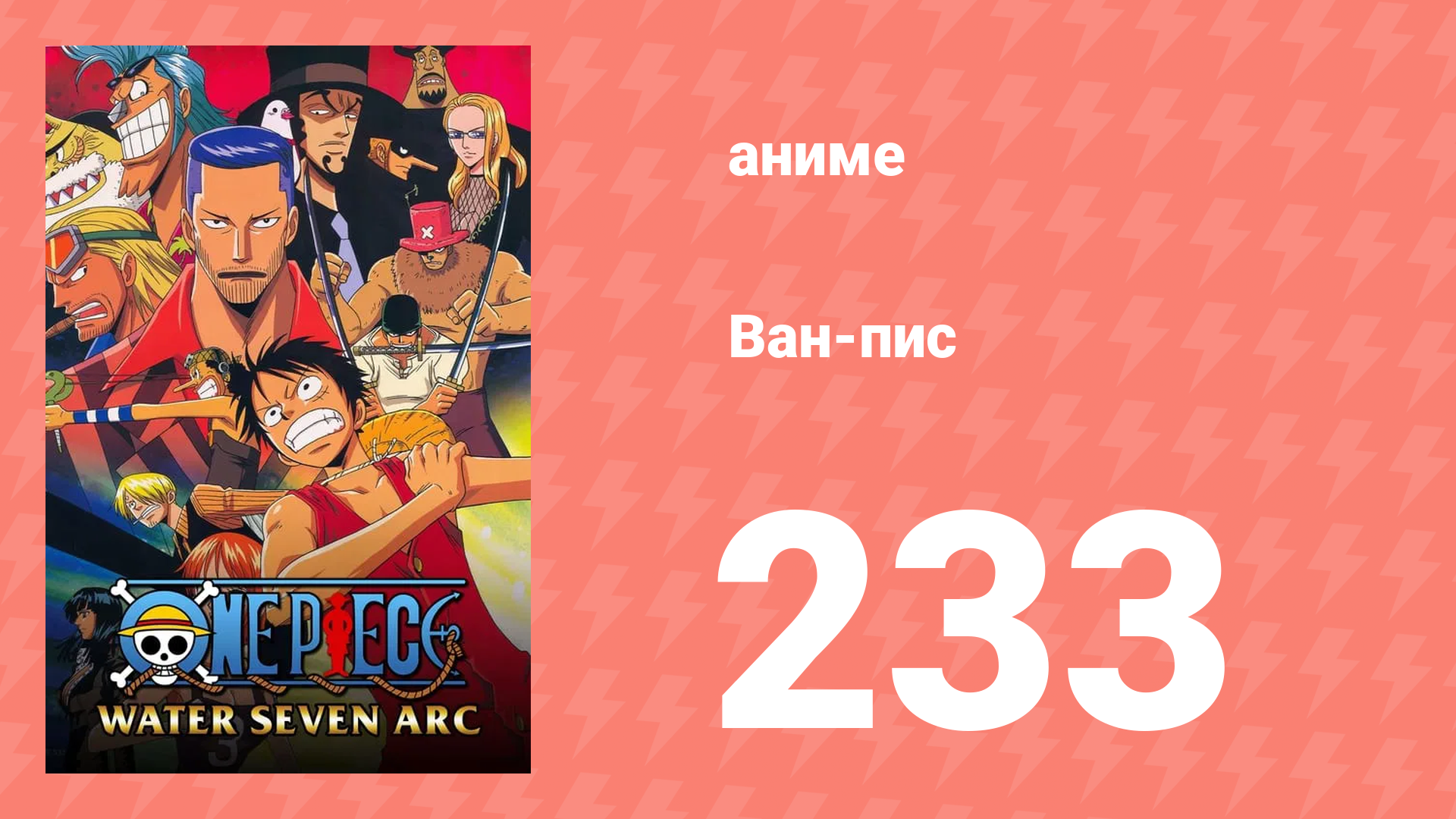 Ван-Пис 233 серия (аниме-сериал, 1999) смотреть онлайн