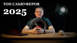 Топ сабвуферов 2025