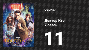 Доктор Кто 7 сезон 11 серия «Багровый ужас» (сериал, 2012)