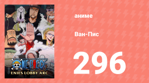 Ван-Пис 296 серия (аниме-сериал, 1999)