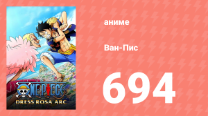 Ван-Пис 694 серия (аниме-сериал, 1999)