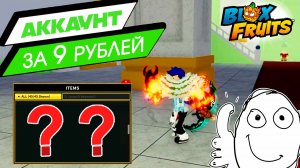 АККАУНТ за 9 РУБЛЕЙ - Что там есть?🍈🌊БЛОКС ФРУТС