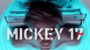 Микки 17 / Mickey 17 (2025)