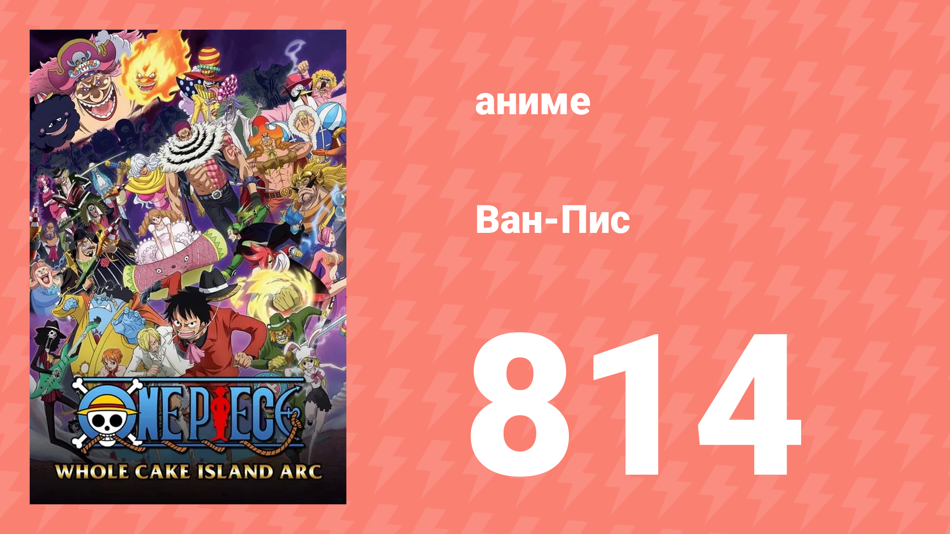 Ван-Пис 814 серия (аниме-сериал, 1999) смотреть онлайн