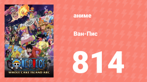 Ван-Пис 814 серия (аниме-сериал, 1999)