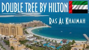 ОАЭ | Рас-эль-Хайма | Вся правда об отеле DoubleTree by Hilton Resort & SPA Marjan Island 5*