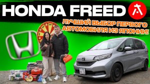 САМЫЙ ЗАКАЗЫВАЕМЫЙ МИНИВЭН ДО 1.5 МЛН РУБЛЕЙ ❗️/ HONDA FREED