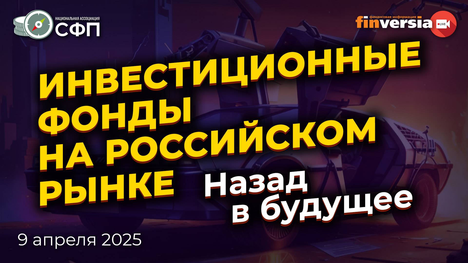 Инвестиционные фонды на российском рынке. Назад в будущее смотреть онлайн