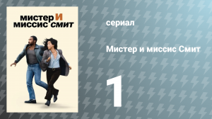 Мистер и миссис Смит 1 сезон 1 серия «Первое свидание» (сериал, 2024)