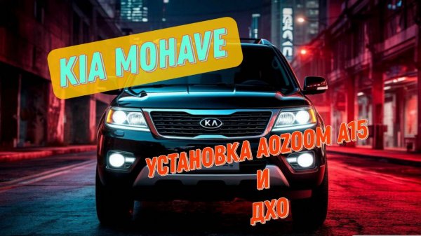 Установка Led линз Aozoom a15 и ДХО Light Label Solar