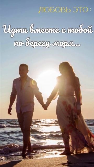 Любовь это: идти вместе с тобой по берегу моря... смотреть онлайн