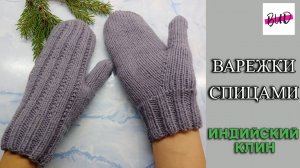 ВАРЕЖКИ С УЗОРОМ СПИЦАМИ. ПАЛЕЦ ИНДИЙСКИМ КЛИНОМ. МАСТЕР-КЛАСС.