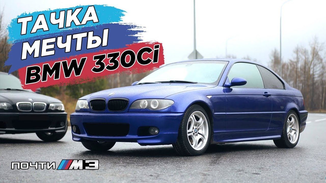Машина МЕЧТЫ - BMW 330 Coupe. ЧТО с ней СДЕЛАЕМ? смотреть онлайн