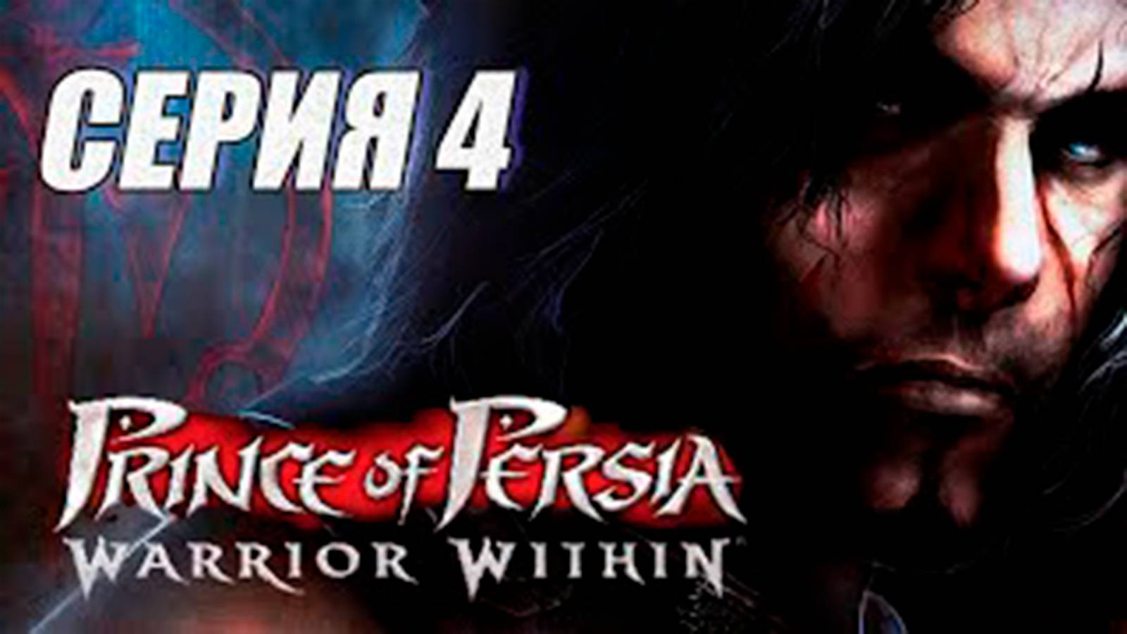Прохождение Принц Персии. Схватка с судьбой. (Prince of Persia  Warrior Within). часть 4
