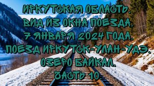 Иркутская область . Вид из окна поезда. 7 января 2024 года. Поезд Иркутск-Улан-Удэ. Часть 10.