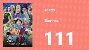 Ван-Пис 111 серия (аниме-сериал, 1999)