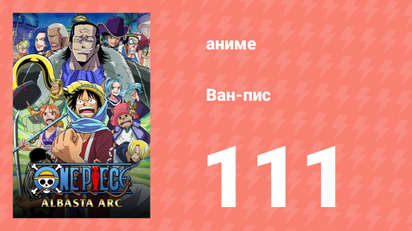 Ван-Пис 111 серия (аниме-сериал, 1999)