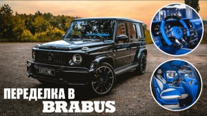 Переделали ГЕЛИК в BRABUS c СИНИМ САЛОНОМ