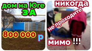 Переезд на Юг/село Шведино для переезда на Юг/жизнь на показ/