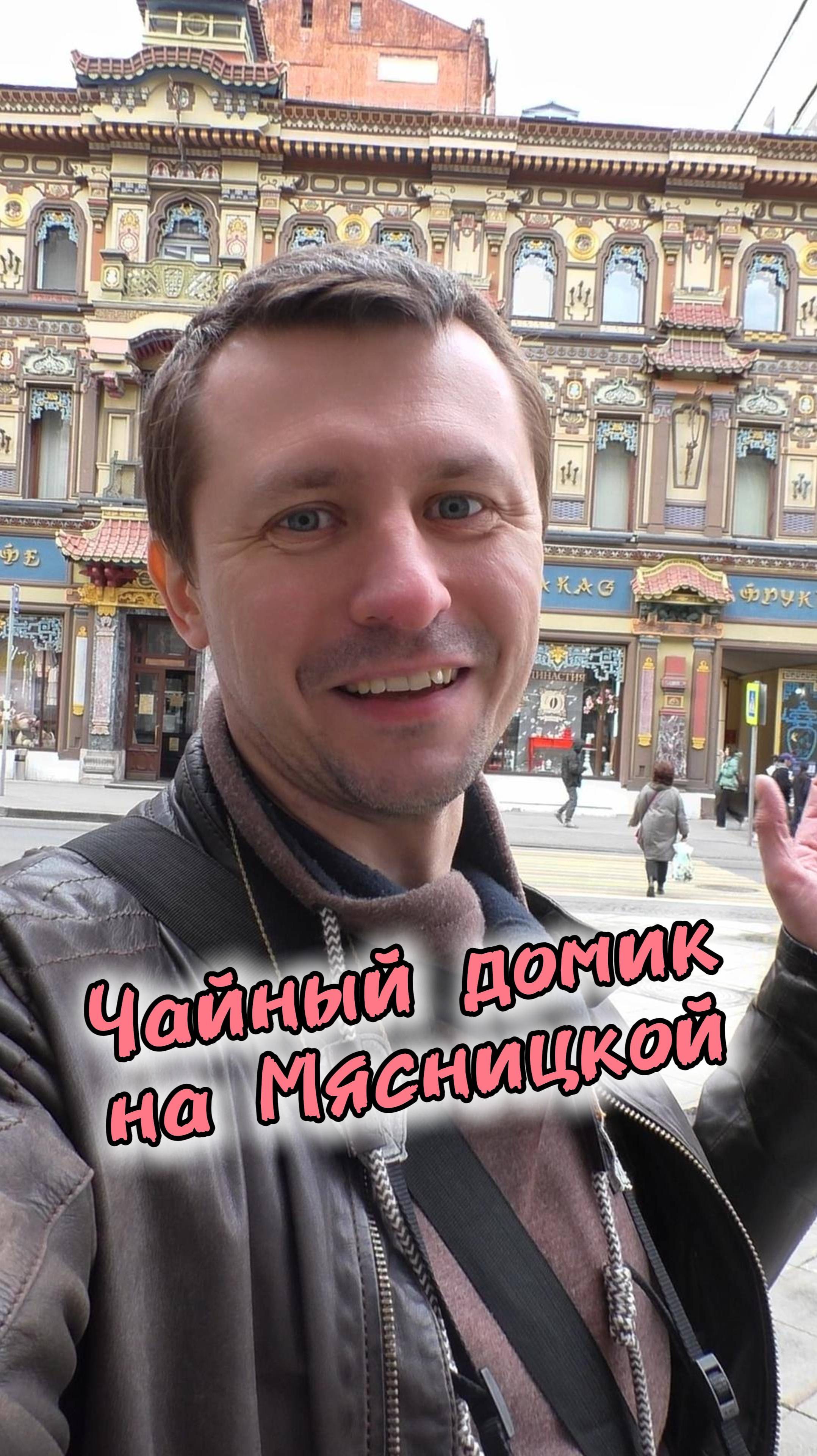 Чайный домик на Мясницкой улице Москвы 🫖 смотреть онлайн