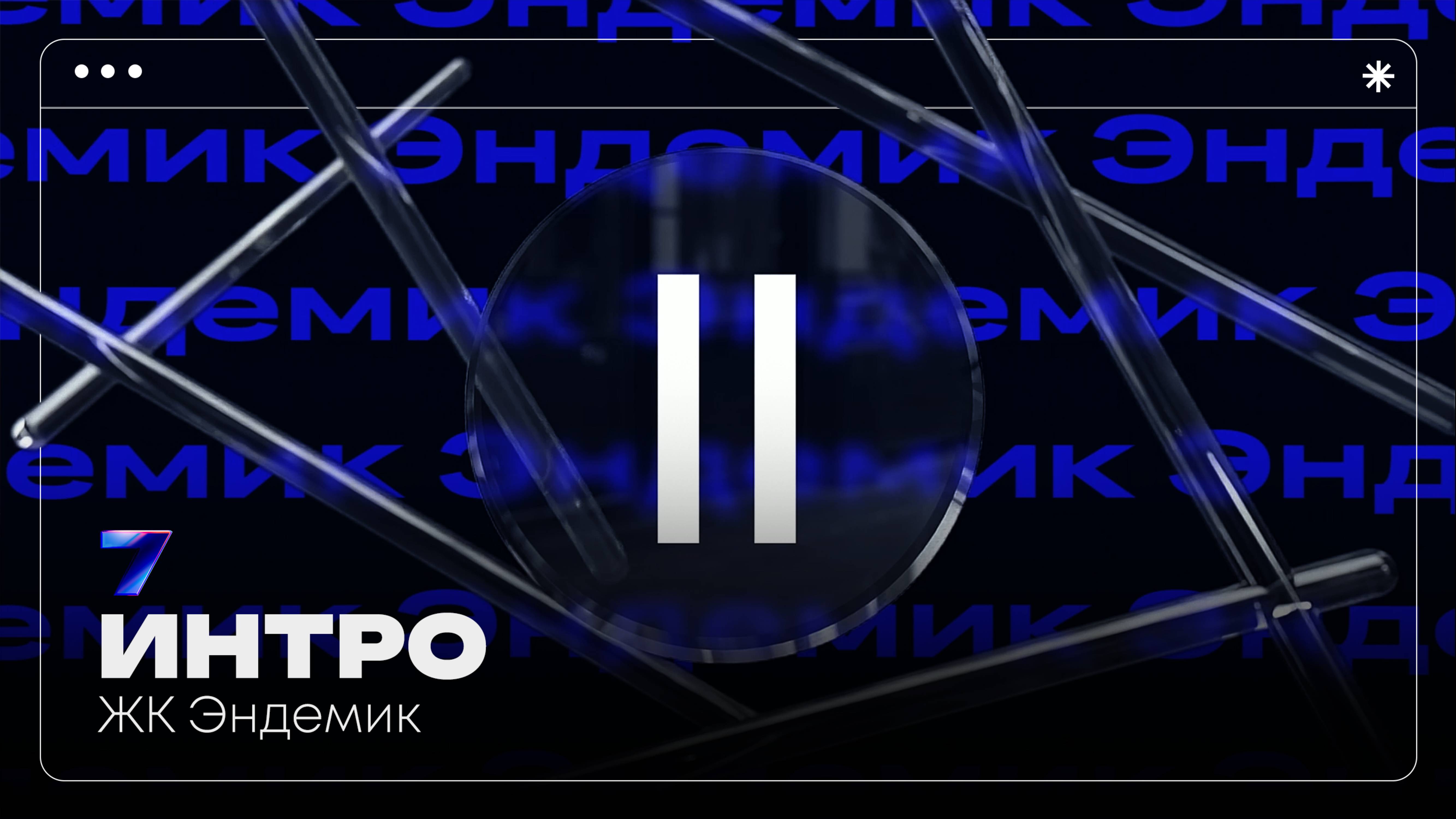 ЖК "Эндемик" | Intro | Pavilion7 смотреть онлайн