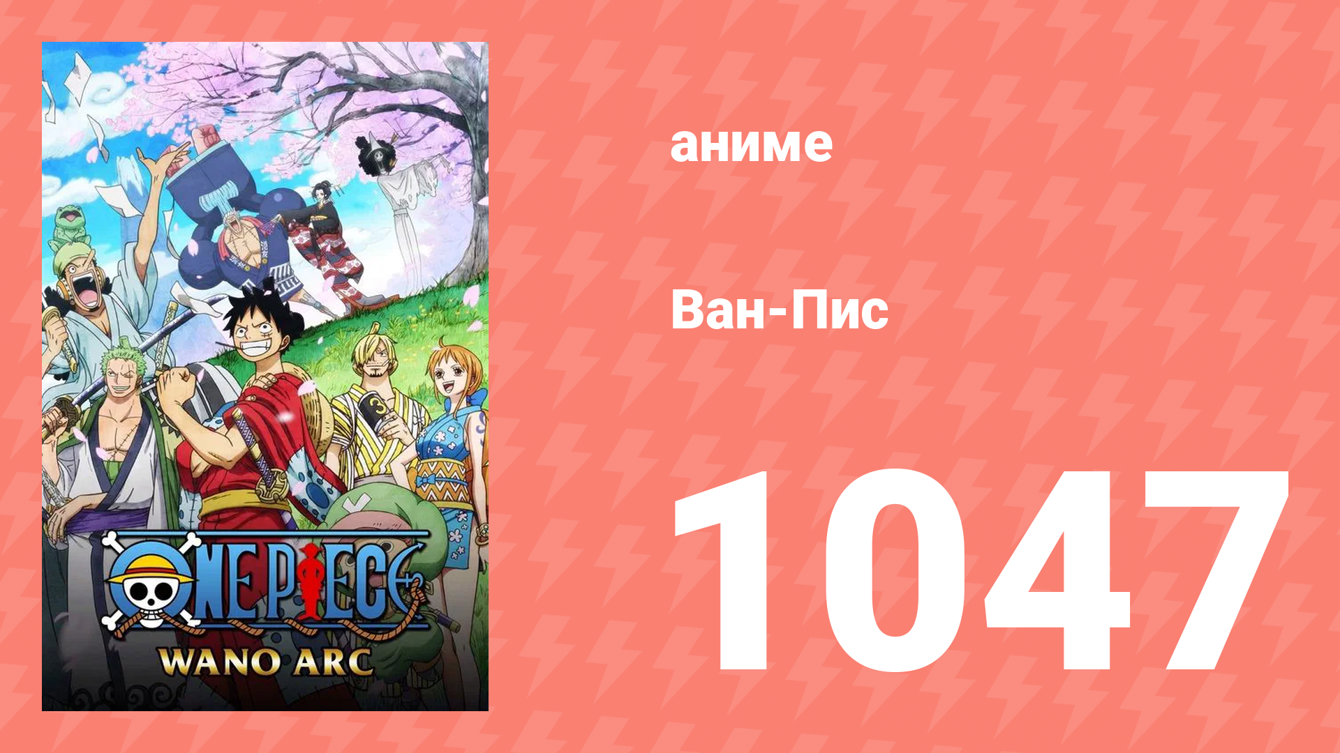 Ван-Пис 1047 серия (аниме-сериал, 1999) смотреть онлайн