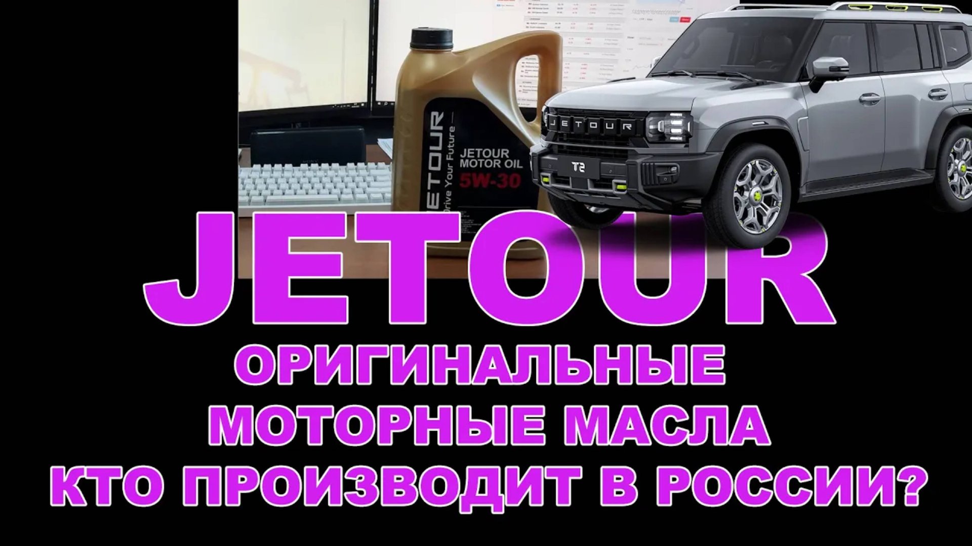КТО В РОССИИ ПРОИЗВОДИТ ОРИГИНАЛЬНЫЕ JETOUR #JETOUR #anton_mygt #китайскиемашины смотреть онлайн