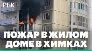 В Химках произошел пожар в квартире