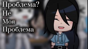 НЕ МОИ ПРОБЛЕМЫ# ГАЧА# АНИМАЦИЯ ГАЧА# ИНФО. О ПРИЛОЖЕНЯХ/ЗВУКЕ В ОПИСАНИИ#