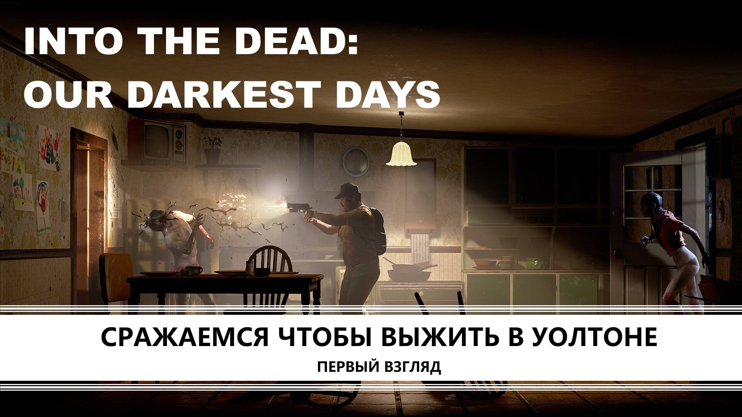 Into the Dead: Our Darkest Days I ПЕРВЫЙ ВЗГЛЯД I СРАЖАЕМСЯ ЧТОБЫ ВЫЖИТЬ В УОЛТОНЕ смотреть онлайн