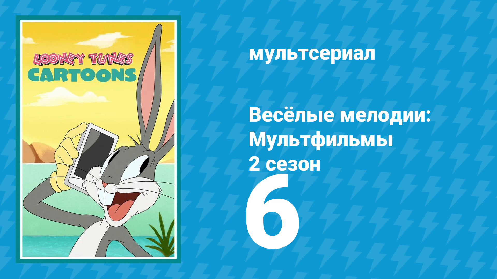 Весёлые мелодии: Мультфильмы 2 сезон 6 серия (мультсериал, 2021) смотреть онлайн