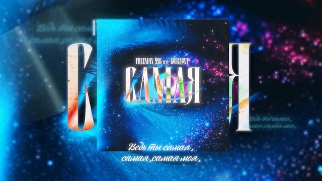 FREEMAN 996 × Gorizont -  Самая ( Lyric Video)
