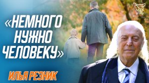 Немного нужно человеку. Стихи-молитвы Ильи Резника