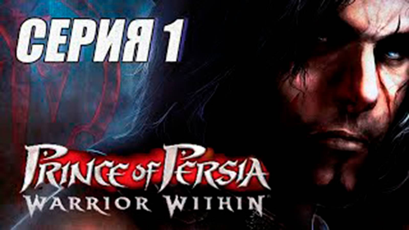 Прохождение Принц Персии. Схватка с судьбой.  часть 1. Остров времени