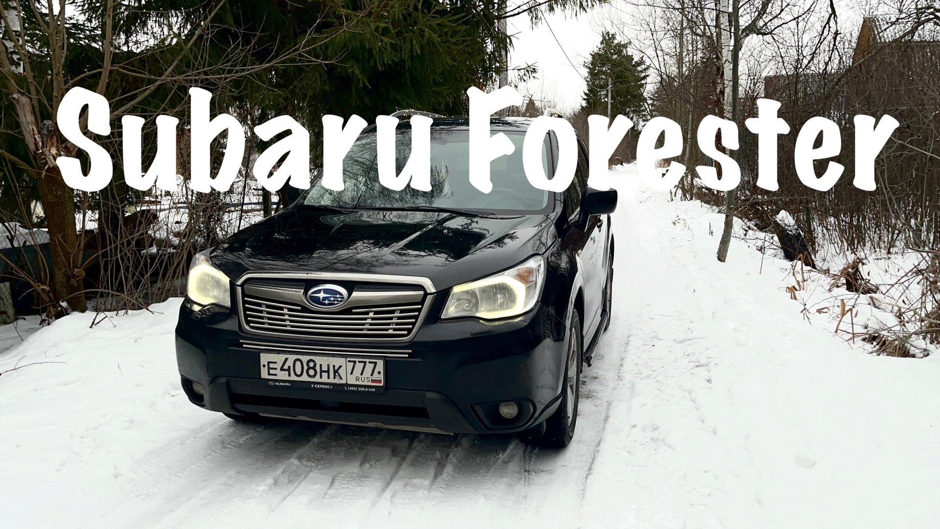 SUBARU FORESTER 2014 - МНЕНИЕ ЭКСПЕРТА
#subaru #subaruforester #georgebelyi #авто