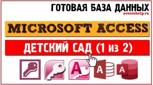 Готовая база данных Microsoft Access Детский сад (1 из 2)