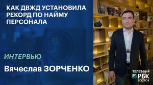 Как ДВЖД установила рекорд по найму персонала | Интервью