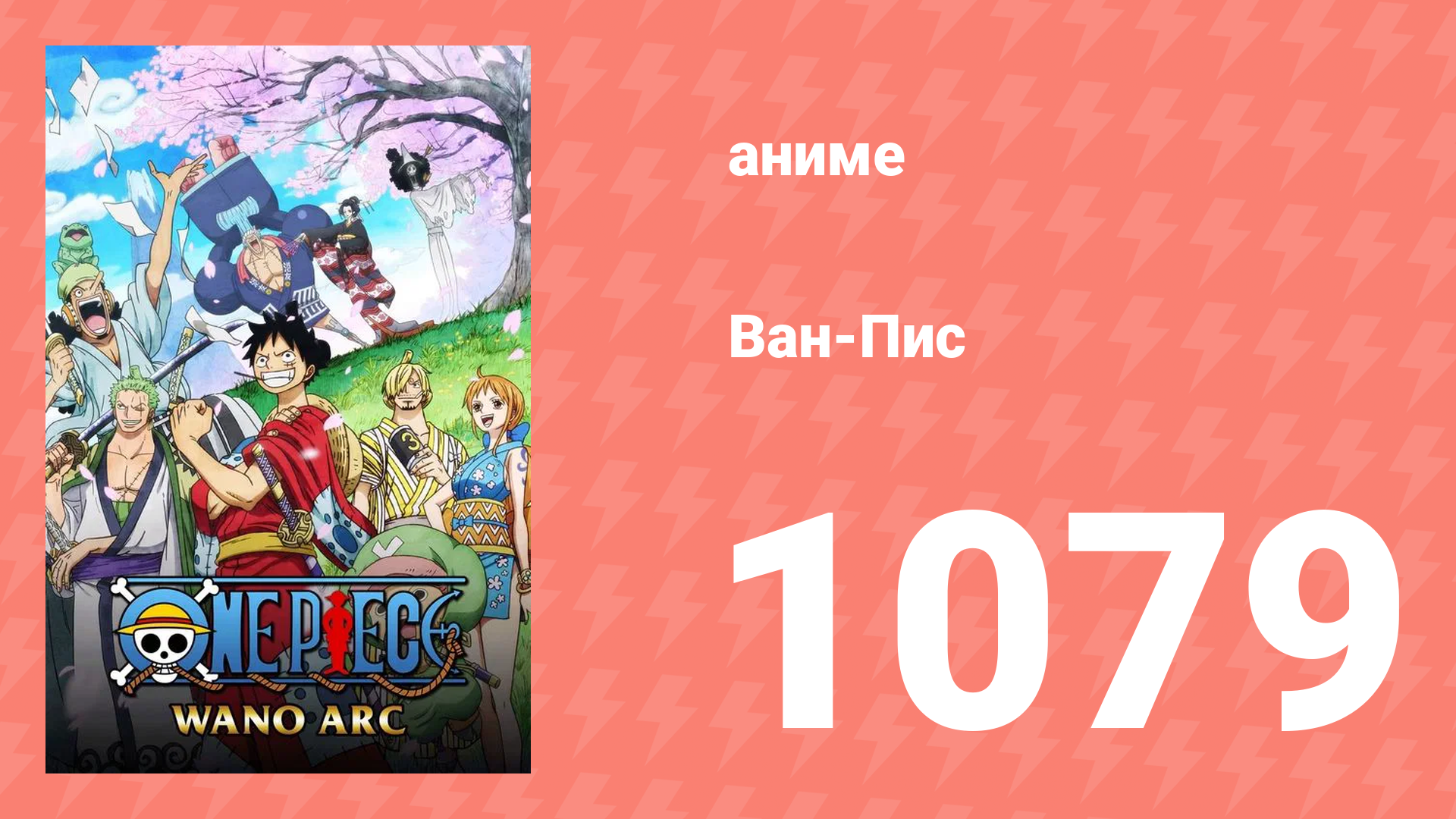 Ван-Пис 1079 серия (аниме-сериал, 1999) смотреть онлайн