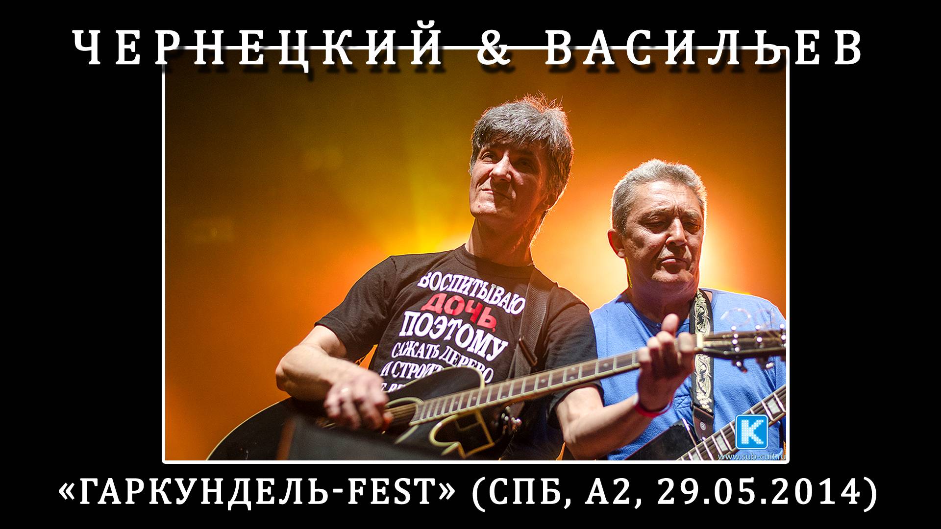 2014. Чернецкий & Васильев — «Гаркундель-Fest» (СПб, А2, 29.05.2014) [AI HD] смотреть онлайн