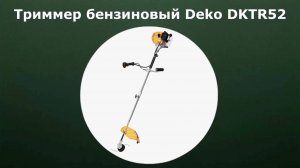 Триммер бензиновый Deko DKTR52