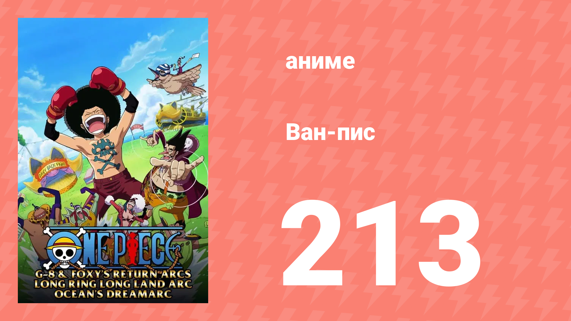 Ван-Пис 213 серия (аниме-сериал, 1999) смотреть онлайн