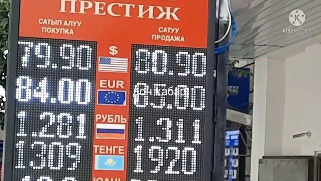 валюта КУРС МОССОВЕТ Бишкек 24 Май смотреть онлайн