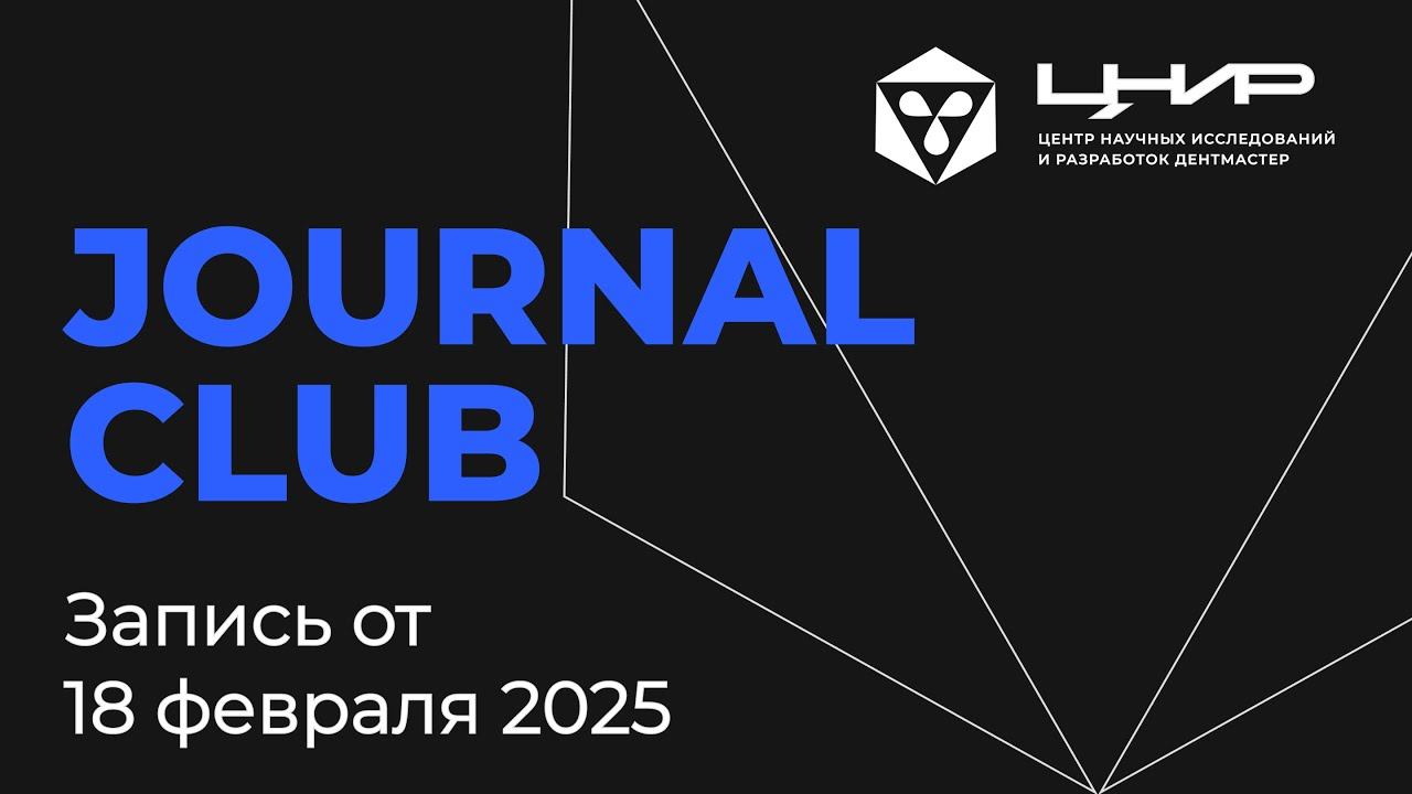 Journal Club: Хирургия